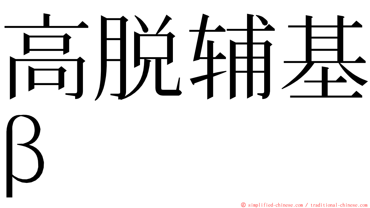 高脱辅基β ming font