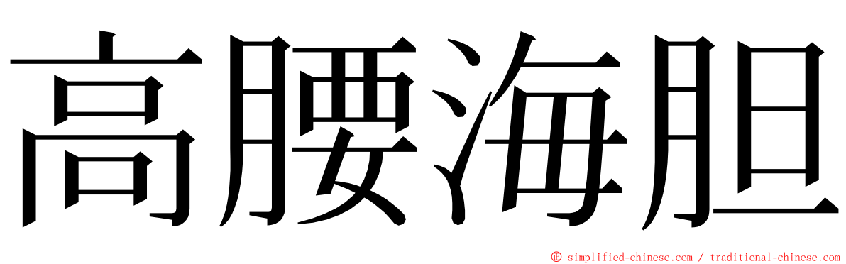 高腰海胆 ming font