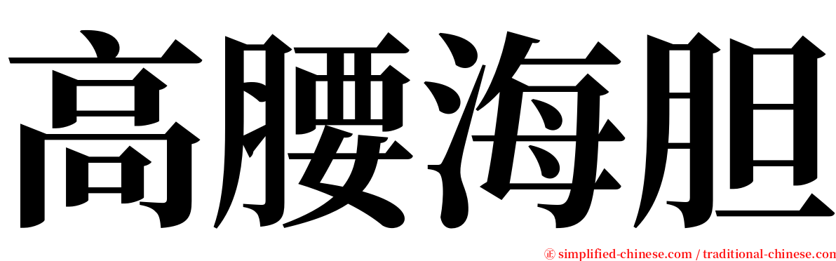 高腰海胆 serif font