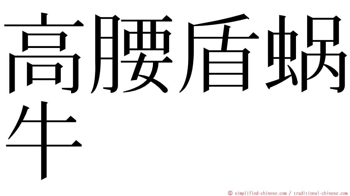 高腰盾蜗牛 ming font
