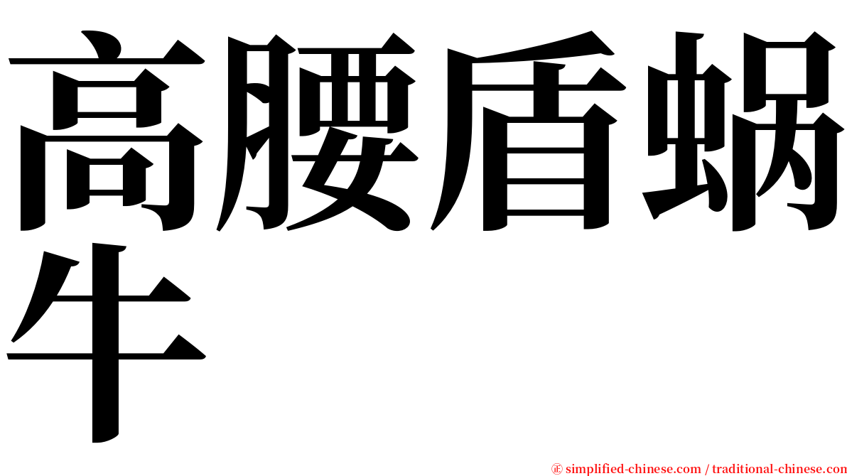 高腰盾蜗牛 serif font