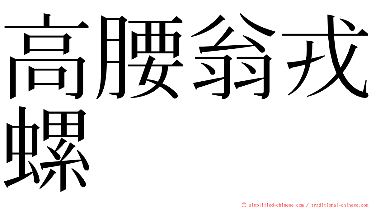 高腰翁戎螺 ming font