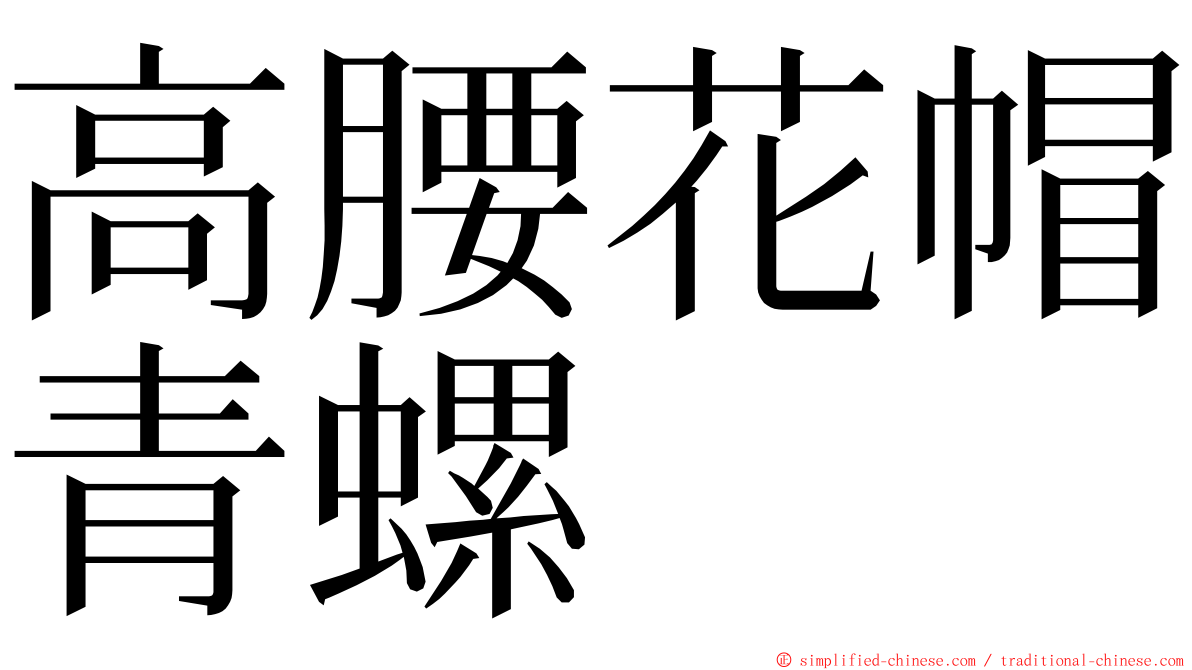 高腰花帽青螺 ming font