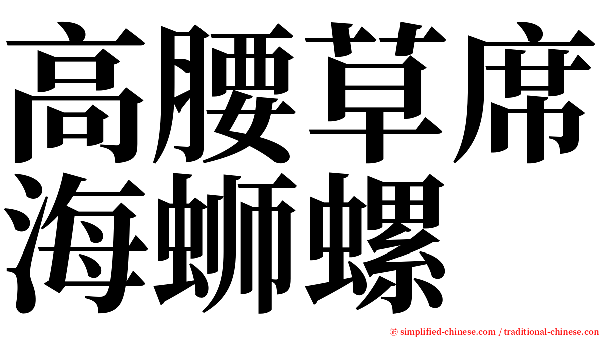 高腰草席海蛳螺 serif font