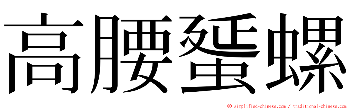 高腰蜑螺 ming font