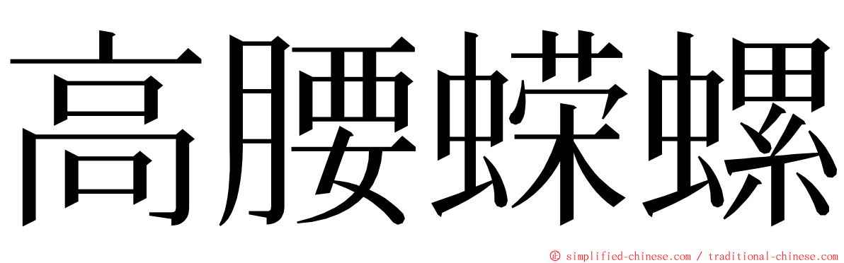 高腰蝾螺 ming font