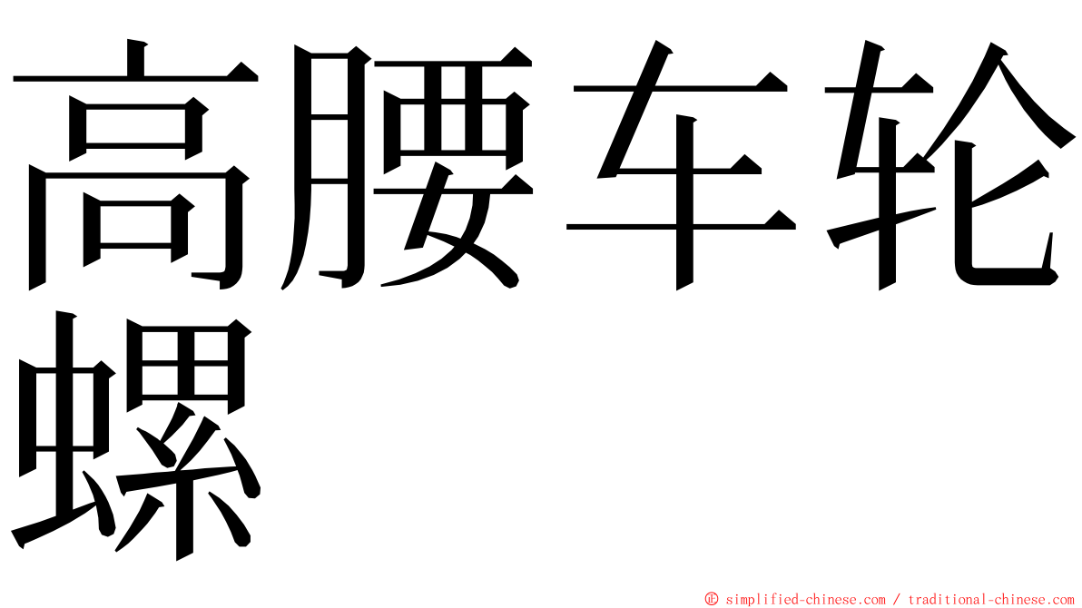 高腰车轮螺 ming font