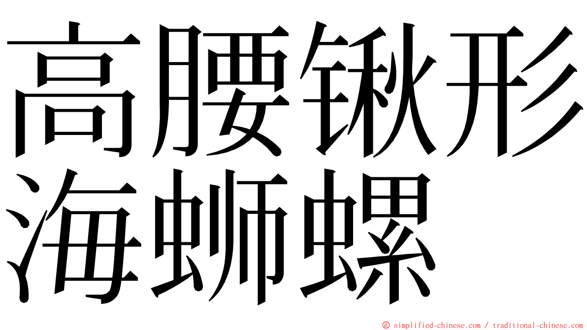 高腰锹形海蛳螺 ming font