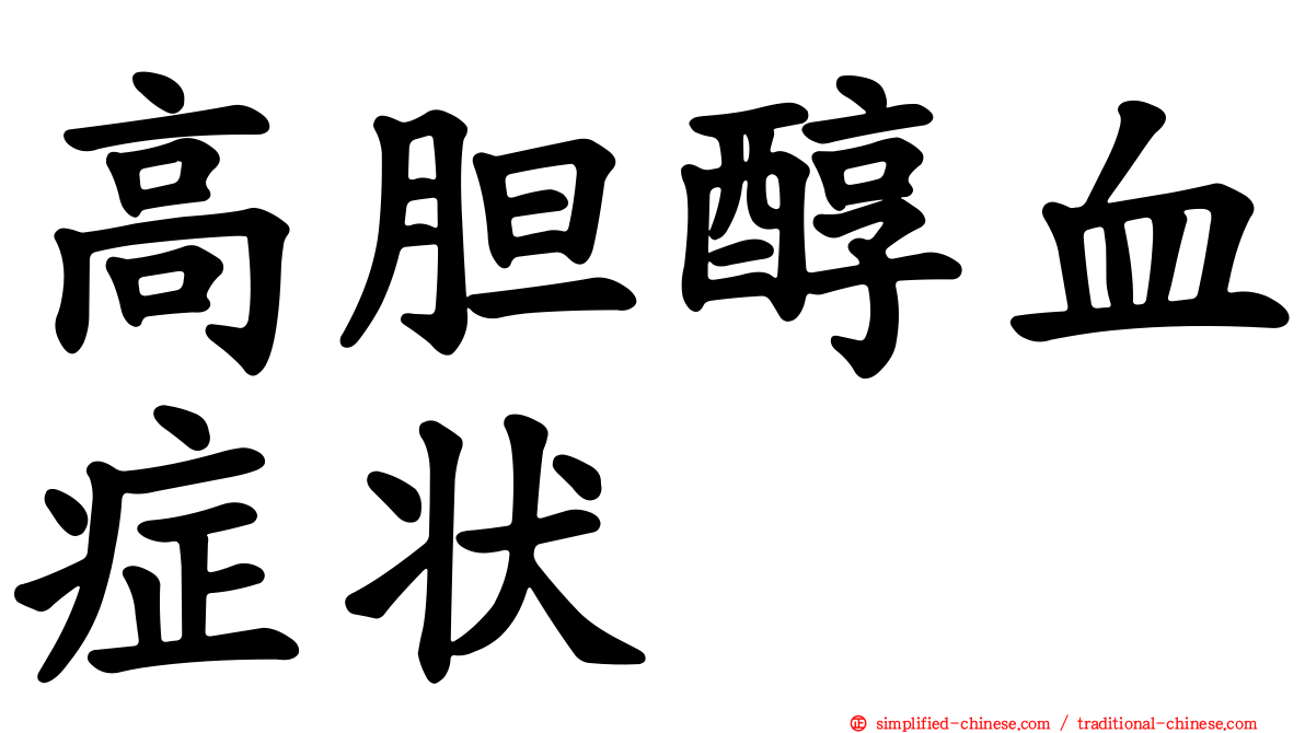 高胆醇血症状