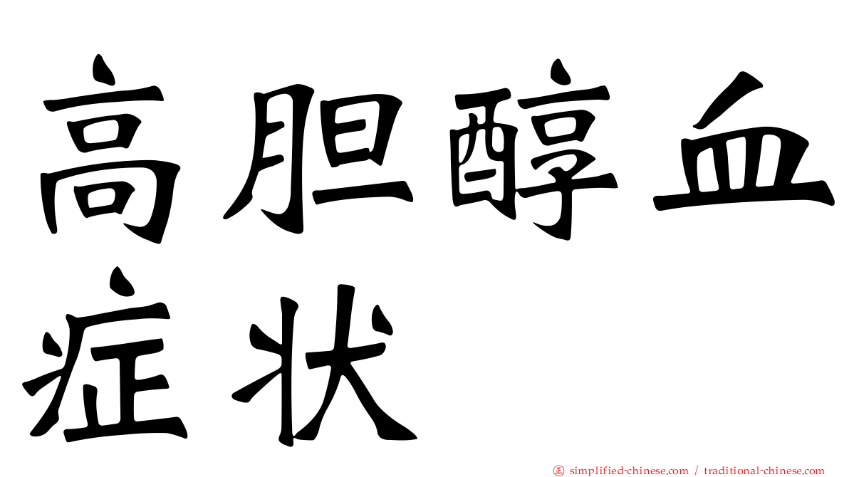 高胆醇血症状