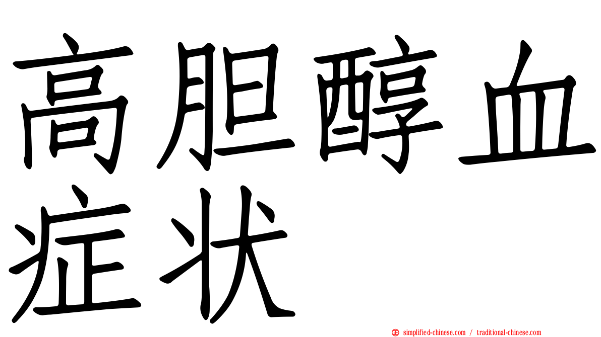 高胆醇血症状