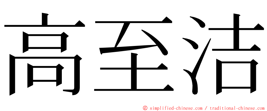 高至洁 ming font