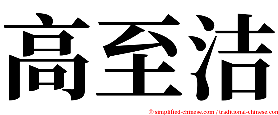 高至洁 serif font