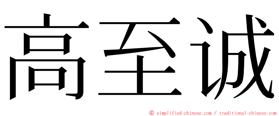 高至诚 ming font