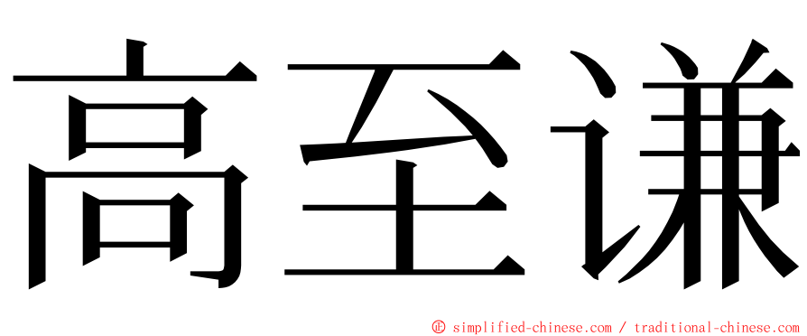 高至谦 ming font