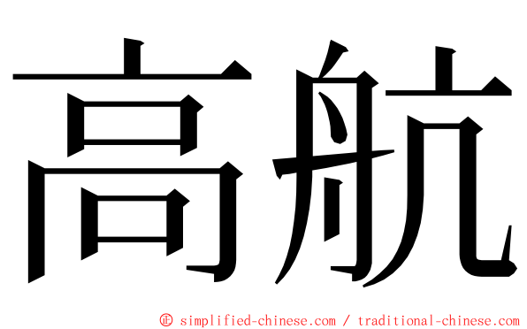 高航 ming font