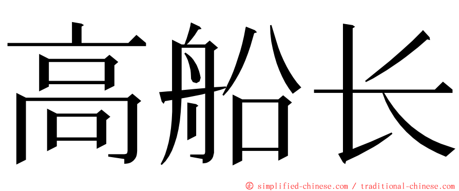 高船长 ming font