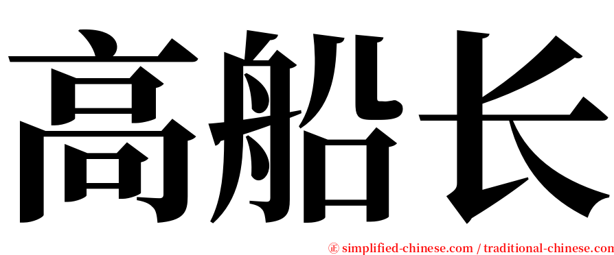 高船长 serif font