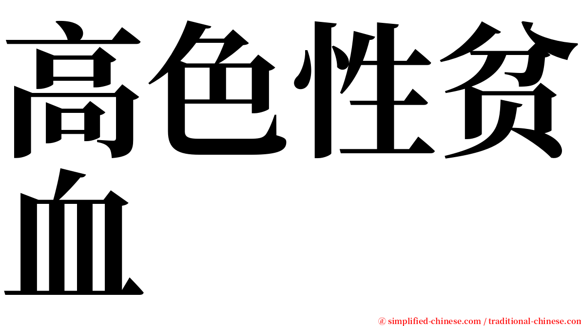 高色性贫血 serif font