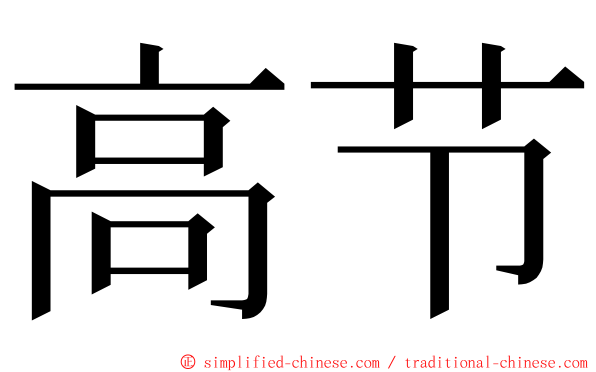 高节 ming font