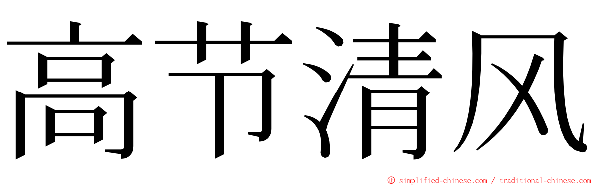 高节清风 ming font