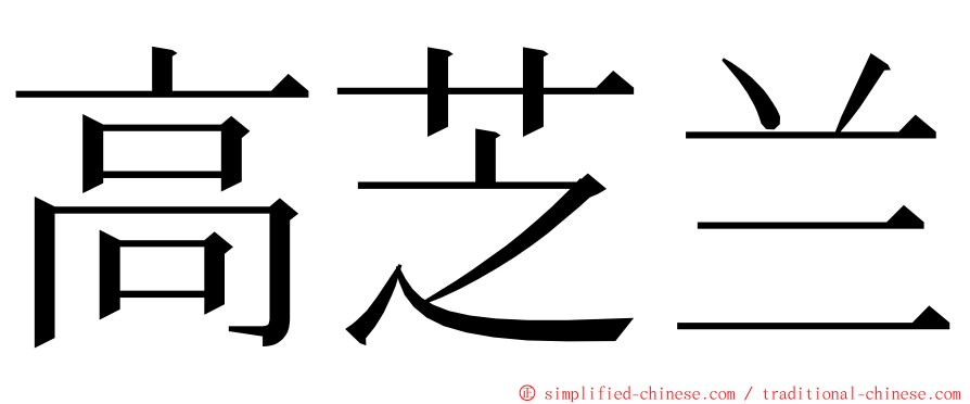 高芝兰 ming font