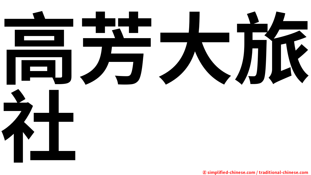 高芳大旅社