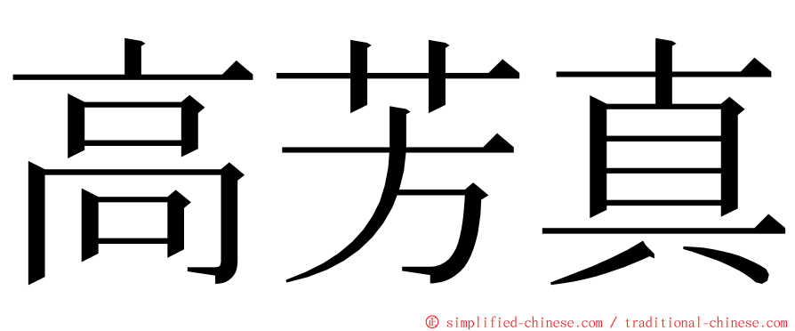 高芳真 ming font