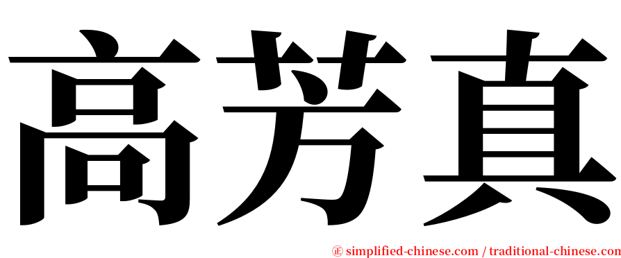 高芳真 serif font