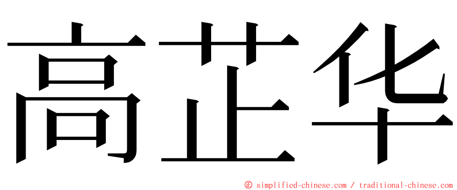 高芷华 ming font