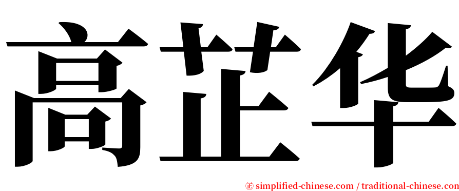 高芷华 serif font