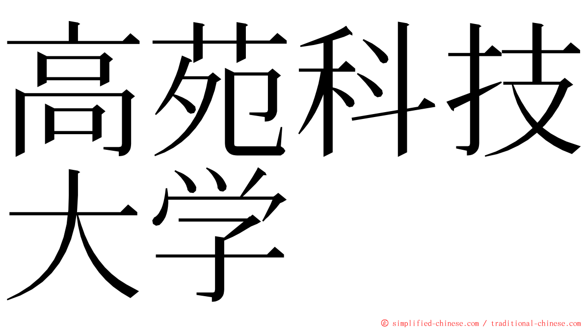 高苑科技大学 ming font