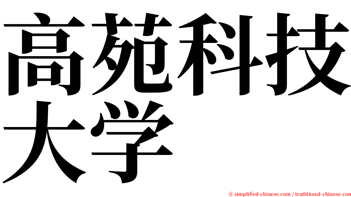 高苑科技大学 serif font