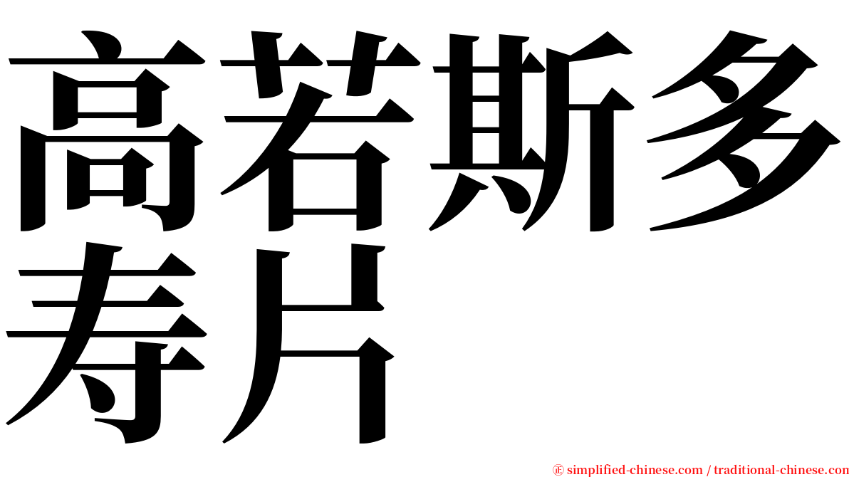 高若斯多寿片 serif font