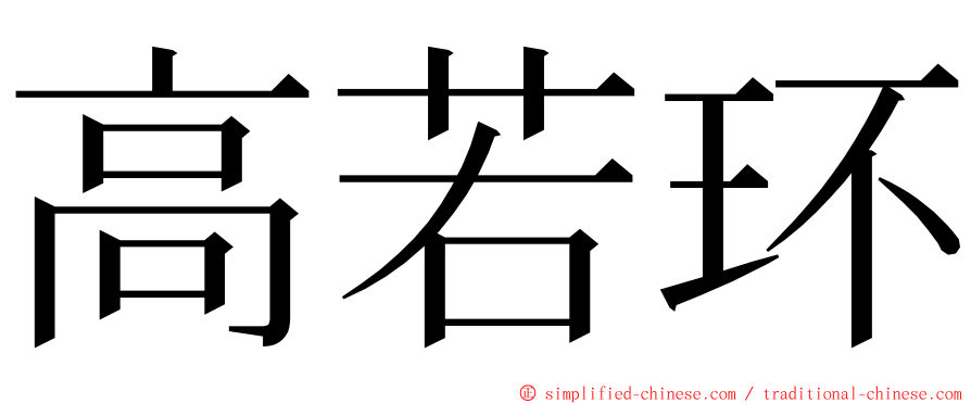 高若环 ming font