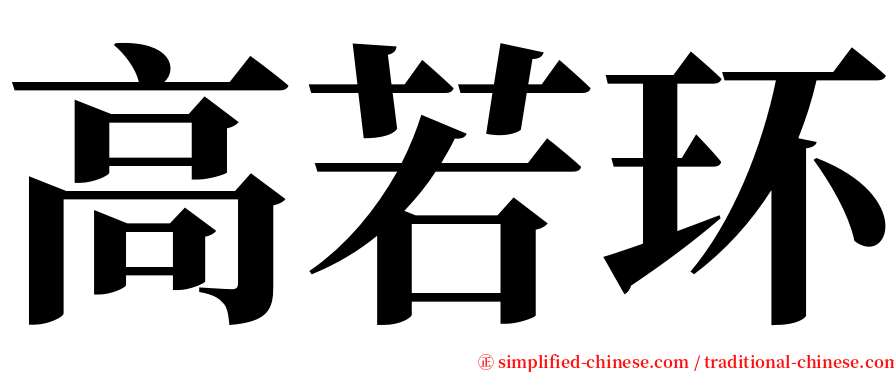 高若环 serif font