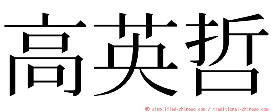 高英哲 ming font