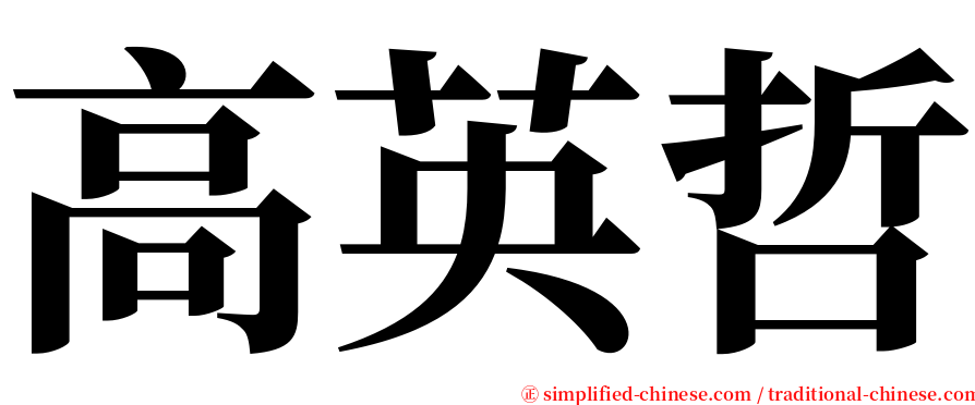 高英哲 serif font