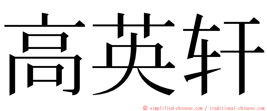 高英轩 ming font