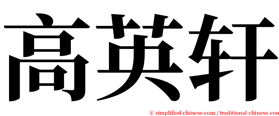 高英轩 serif font