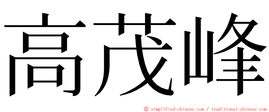 高茂峰 ming font