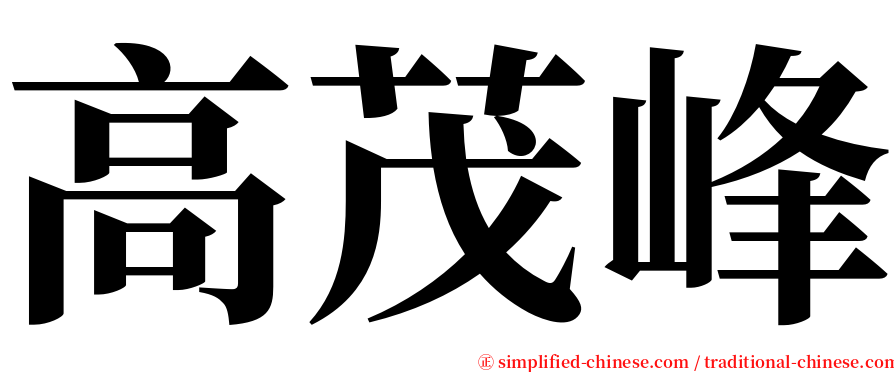 高茂峰 serif font