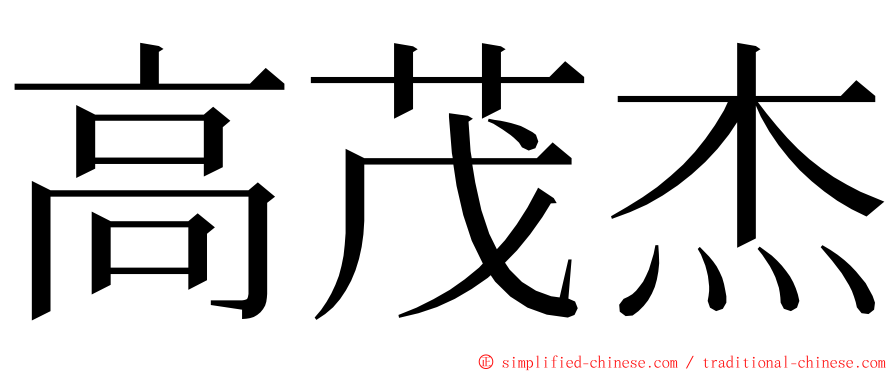 高茂杰 ming font