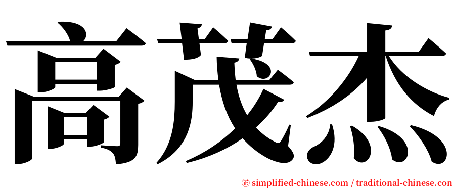 高茂杰 serif font