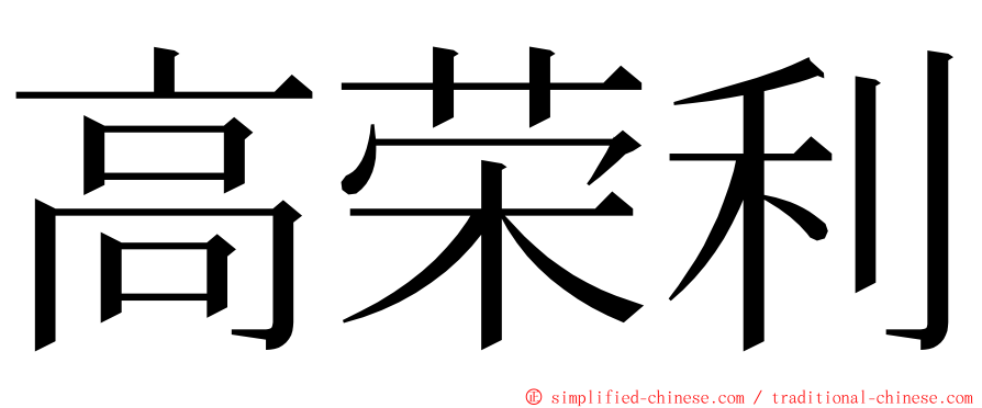 高荣利 ming font