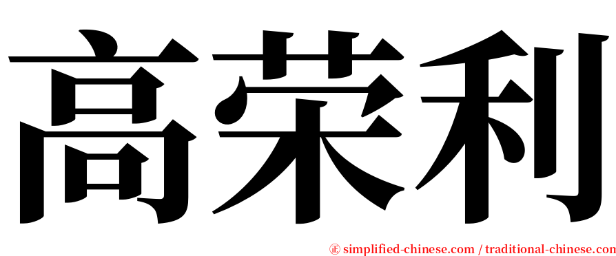 高荣利 serif font