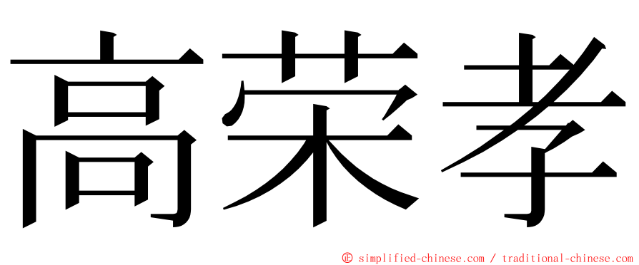 高荣孝 ming font