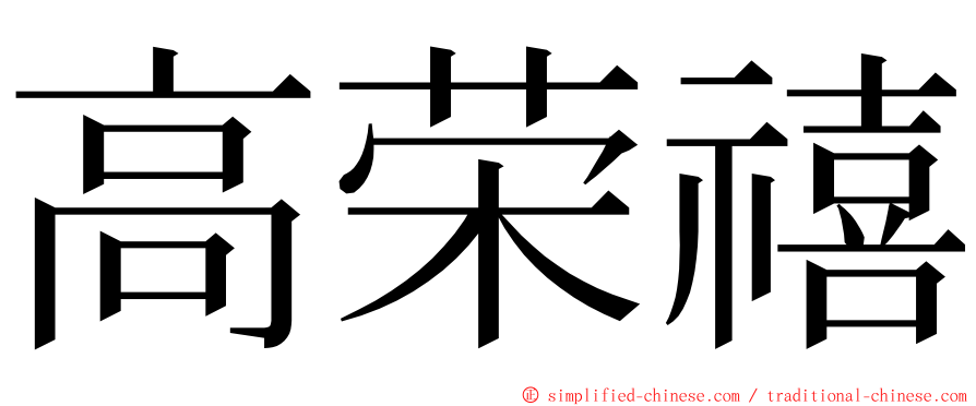 高荣禧 ming font