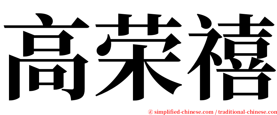 高荣禧 serif font