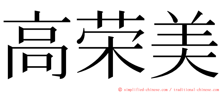 高荣美 ming font